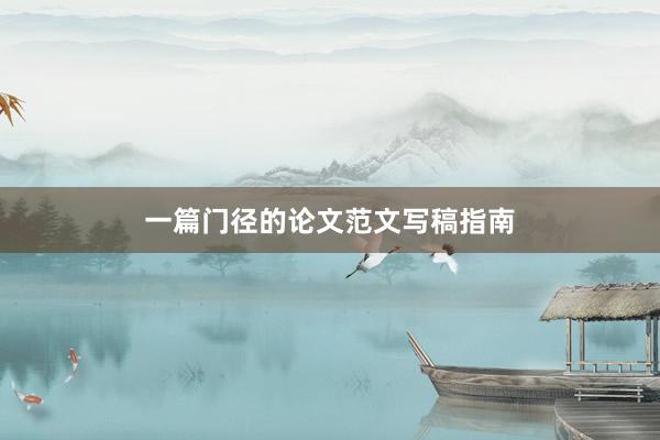 一篇门径的论文范文写稿指南