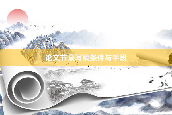 论文节录写稿条件与手段